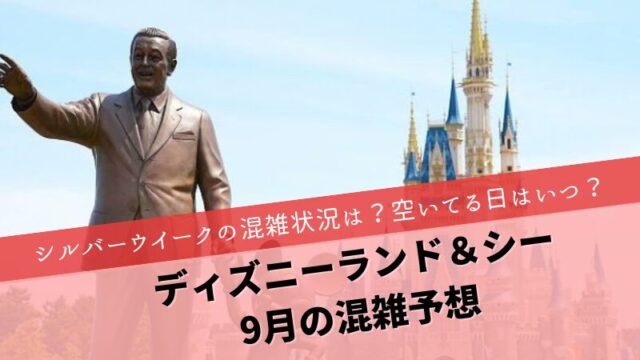 ディズニー混雑予想9月